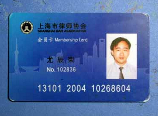 律師協(xié)會會員證